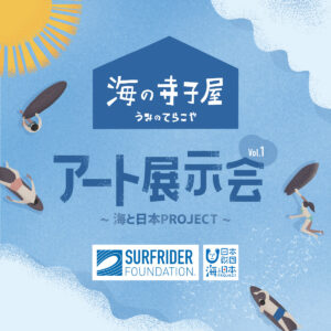 Surfrider Foundation Japan ポスター